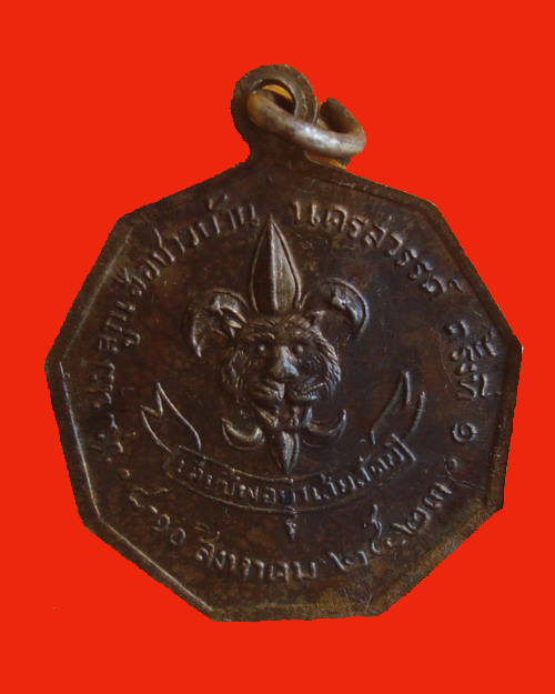 เหรียญในหลวง ชุมนุมลูกเสือชาวบ้านครั้งที่ 1 จังหวัดนครสวรรค์  ปี 23
