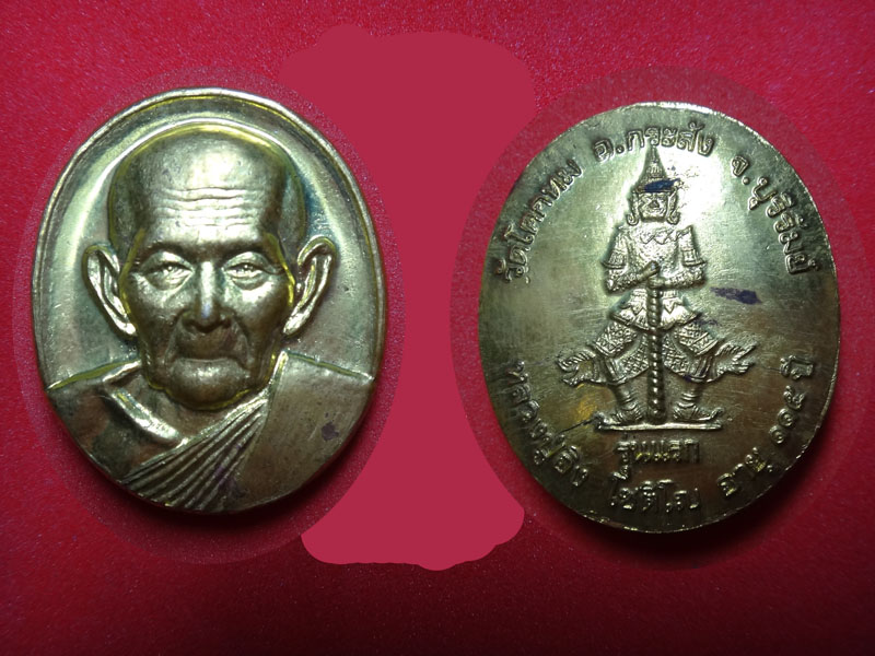 เหรียญรุ่นแรก หลวงปู่อิง โชติโญ อายุ ๑๑๕ ปี วัดโคกทม 