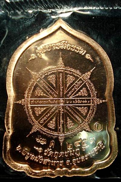 เหรียญบารมีธรรม หลวงปู่คำบุ คุตตจิตโต วัดกุดชมภู จ.อุบลฯ เนื้อทองแดงอัคนี หมายเลข 2459 ชุดกรรมการ