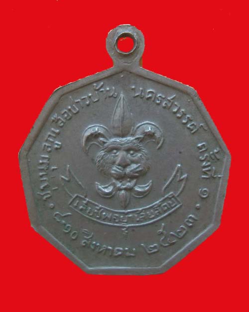 เหรียญในหลวง ชุมนุมลูกเสือชาวบ้านครั้งที่ 1 จังหวัดนครสวรรค์ ปี 23