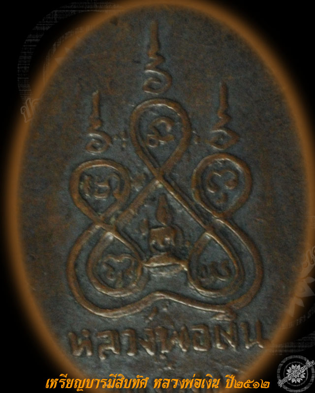 เหรียญ บารมีสิบทัศ หลวงพ่อเงิน วัดดอนยายหอม นครปฐม พิมพ์เล็ก ปี2512