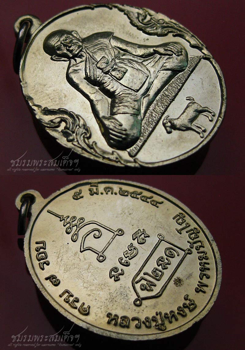เหรียญหลวงปู่หงษ์ รุ่นฉลองอายุครบ ๗ รอบ (201) เนื้ออัลปาก้า