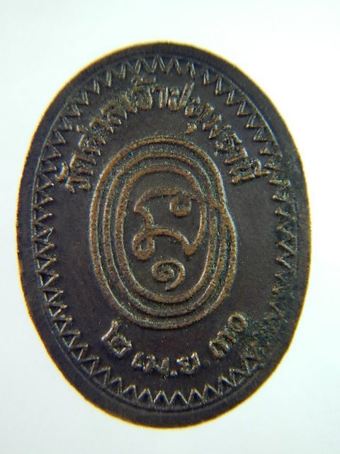 เหรียญพระอาจารย์สอน รุ่นแรก ปี30 วัดศาลเจ้าปทุมธานี
