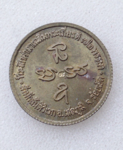 เหรียญหลวงปู่มา ญาณวโร ร้อยเอ็ด (เคาะเดียวแดง)