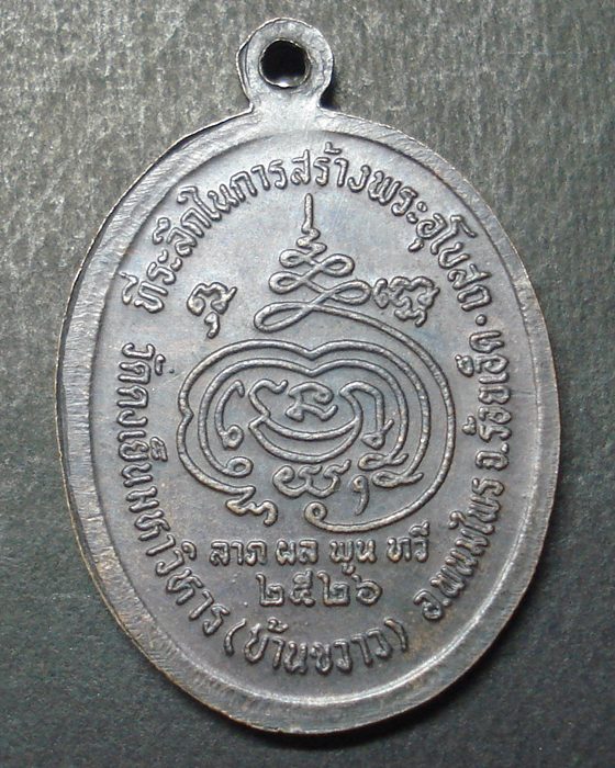 เหรียญหลวงปู่ดุลย์ ปี๒๕๒๖ ออกวัดบ้านขวาง จ.ร้อยเอ็ด ทันหลวงปู่ครับ