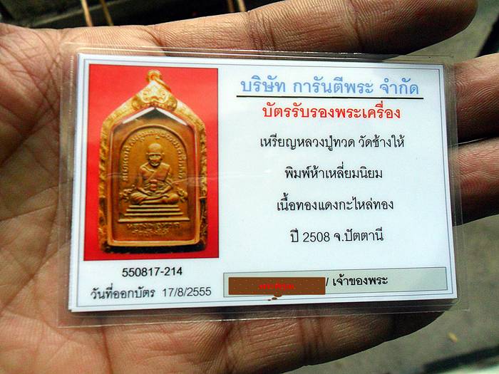 บัตรรับประกันพระแท้