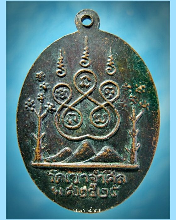 เหรียญหลวงพ่อกัณฑ์ วัดเขาจำศิล กาญจนบุรี ปี 2525