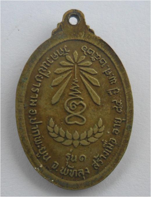 .เหรียญหลวงพ่อชุม ยสโร วัดควนปิยาราม รุ่นแรกเนื้อทองดอกบวบ  ปี 2526