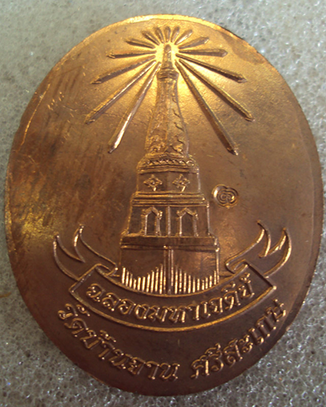 เหรียญอายุยืน หลวงปู่หมุน ฐิตสีโล วัดบ้านจาน อายุ 109 ปี เนื้อทองแดง สภาพสวยพร้อมกล่อง