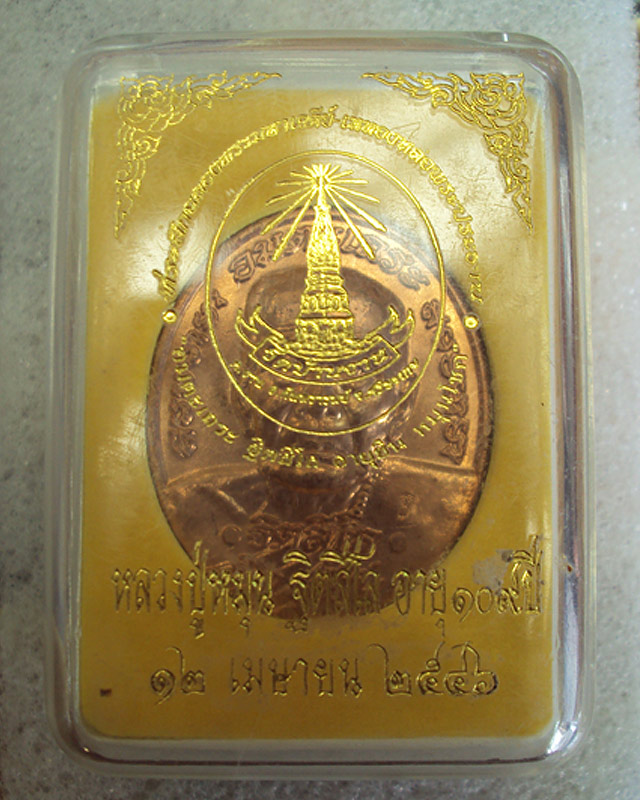 เหรียญอายุยืน หลวงปู่หมุน ฐิตสีโล วัดบ้านจาน อายุ 109 ปี เนื้อทองแดง สภาพสวยพร้อมกล่อง