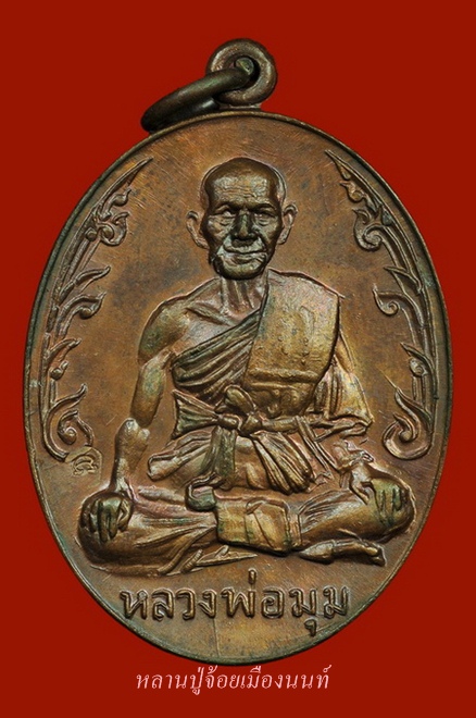 เหรียญ หลวงพ่อมุม วัดประสาทเยอเหนือ รุ่นนักกล้าม เนื้อทองแดง ปี๒๕๑๗