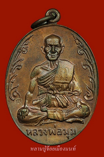 เหรียญ หลวงพ่อมุม วัดประสาทเยอเหนือ รุ่นนักกล้าม เนื้อทองแดง ปี๒๕๑๗