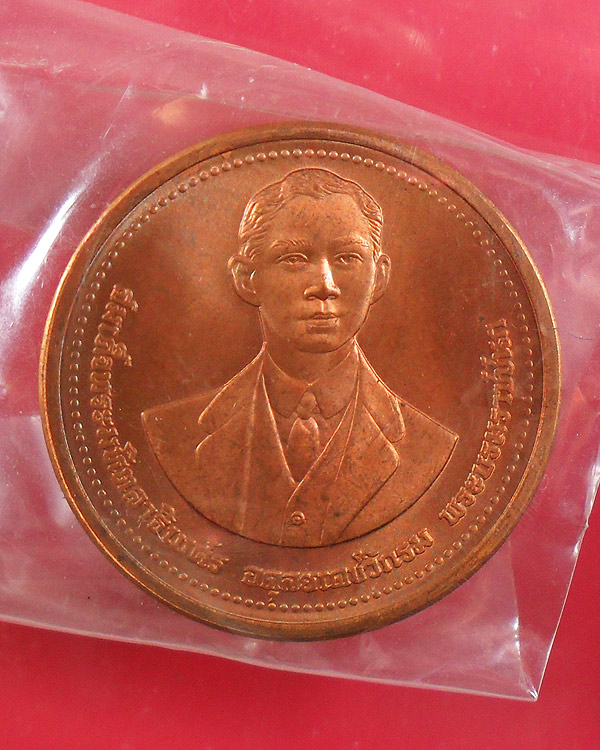 เหรียญที่ระลึกครบ 100 ปีวันพระราชสมภพ พระบรมราชชนก 1 ม.ค. 2535 เนื้อทองแดง