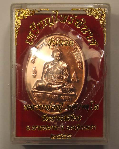 เหรียญไพรีพินาศ รุ่นแรก หลวงพ่อฟู วัดบางสมัคร จ.ฉะเชิงเทรา เนื้อทองแดง หมายเลข๔๙๑๙