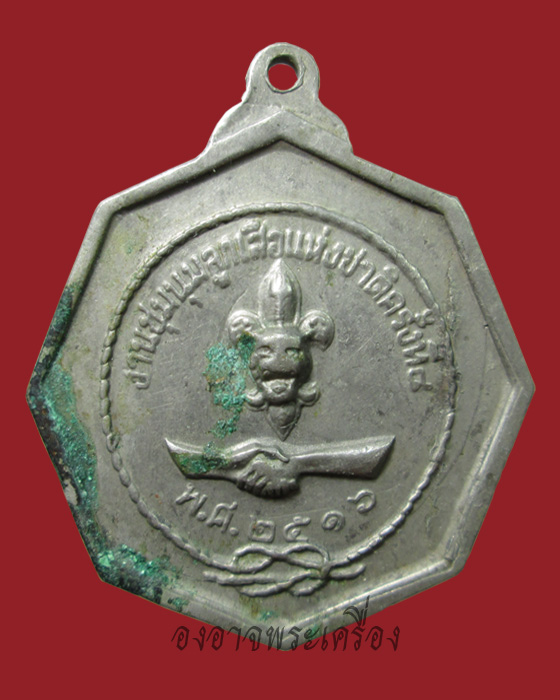 เหรียญชุมนุมลูกเสือแห่งชาติ ปี2516