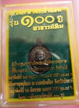 เหรียญ เม็ดแตง หลวงพ่อทวด อาจารย์ทิม รุ่น 100ปี วัดช้างให้ เนื้อทองแดงรมดำ#7