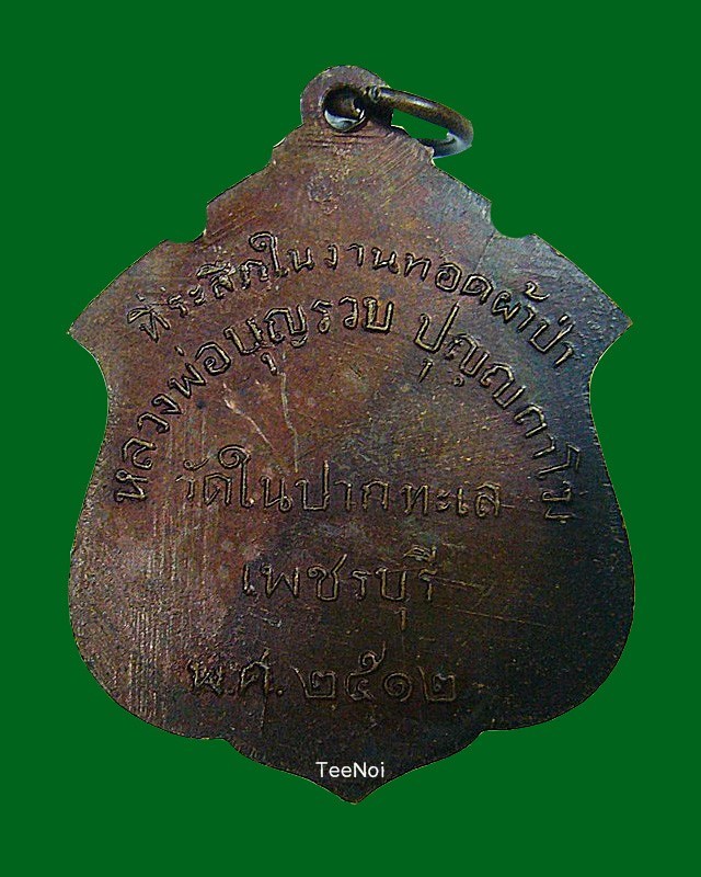 เหรียญรุ่นแรก หลวงพ่อบุญรวบ วัดในปากทะเล จ.เพชรบุรี  พ.ศ.๒๕๑๒