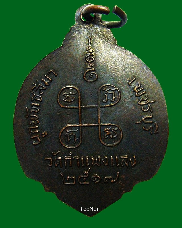 เหรียญสมเด็จพระสังฆราช งานผูกพัทธสีมา วัดกำแพงแลง จ.เพชรบุรี พ.ศ.๒๕๑๗