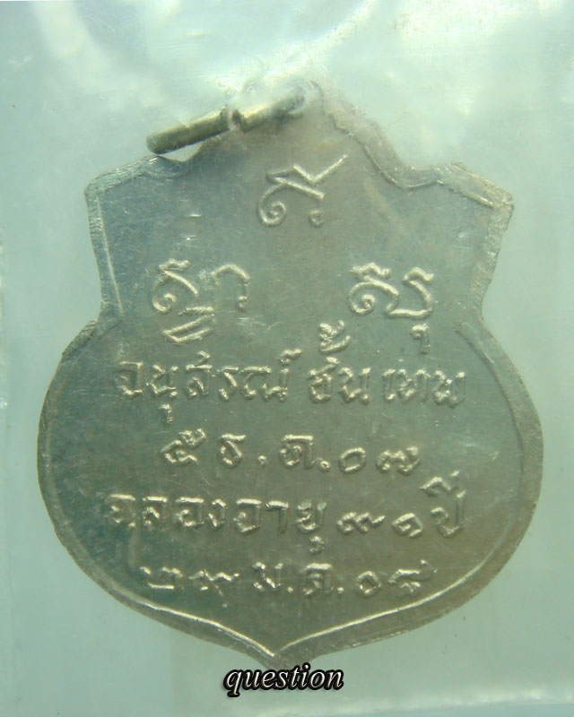 เหรียญพระเทพมงคลรังษี( หลวงปู่ดี ) อนุสรณ์ ชั้นเทพ ปี.2507 วัดเทวสังฆาราม จ.กาญจนบุรี