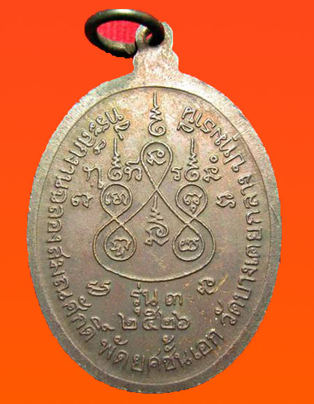 เหรียญรุ่น 3 หลวงพ่อหอม วัดบางเตยกลาง พ.ศ. 2526 จ.ปทุมธานี 