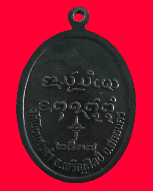 เหรียญหลวงปู่เนย  สมจิตโต  รุ่น 3  วัดป่าโนนแสนคำ  อ. เจริญศิลป์  จ. สกลนคร  ปี 2537