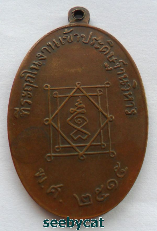 เหรียญหลวงพ่ออี๋ วัดสัตหีบ เนื้อทองแดง ปี 2515 จ.ชลบุรี หลวงปู่ทิมปลุกเสก พร้อมบัตร