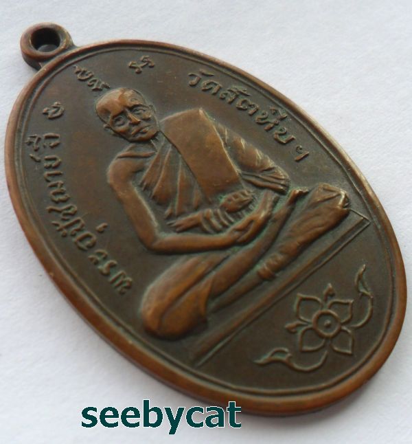 เหรียญหลวงพ่ออี๋ วัดสัตหีบ เนื้อทองแดง ปี 2515 จ.ชลบุรี หลวงปู่ทิมปลุกเสก พร้อมบัตร