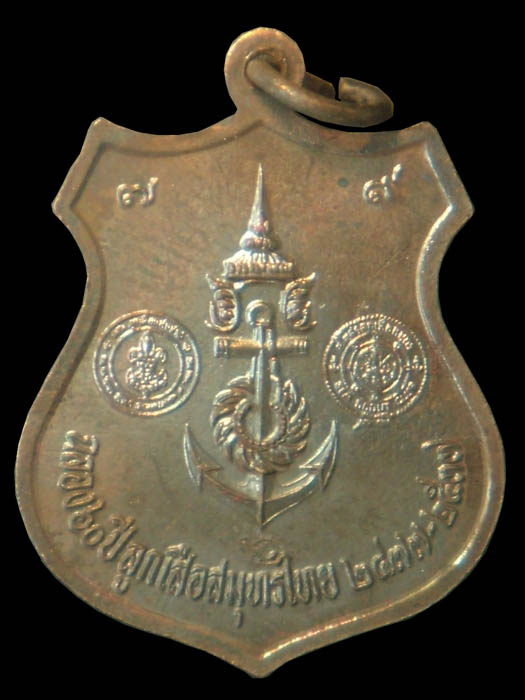 เหรียญกรมหลวงชุมพรฯ  ลูกเสือสมุทรไทย (เคาะเดียว)