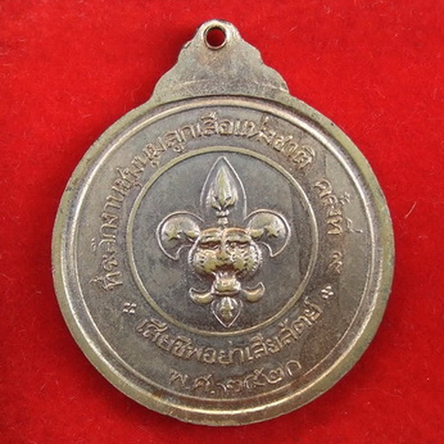 เหรียญในหลวง ที่ระลึกงานชุมนุมลูกเสือแห่งชาติ ครั้งที่ 9 ปี 2520