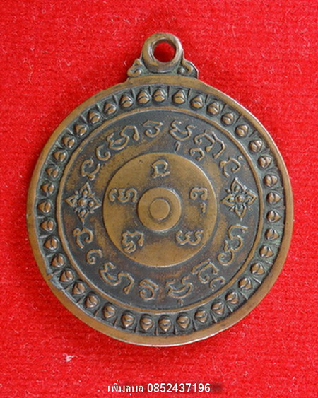 เหรียญฆ้องเล็กหลวงปู่มั่น ภูริทัตโต ฉลองพระอุโบสถวัดพระงาม จ.หนองคาย ปี 2514 ทองแดง