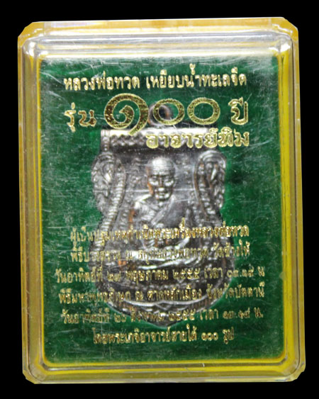 เหรียญเสมาหลวงพ่อทวด 100 ปีอาจารย์ทิม พิมพ์หน้าเลื่อน เนื้อทองแดงรมดำ (เดาะเดียวครับ)