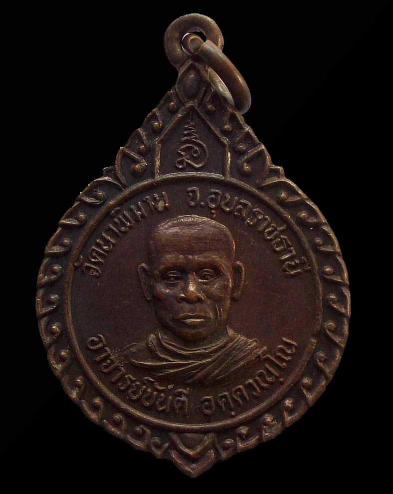 โดนเป็นแดง กับ เหรียญรุ่นแรก อาจารย์ขันตี วัดนาพิมาย จ.อุบลราชบุรี