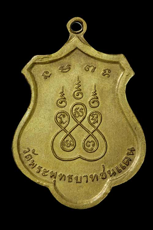 เหรียญอาร์ม 94 ปี หลวงพ่อทบ วัดชนแดน เนื้อทองเหลืองปลอกกระสุนปืนใหญ่ ออกวัดชนแดน ปี 2516
