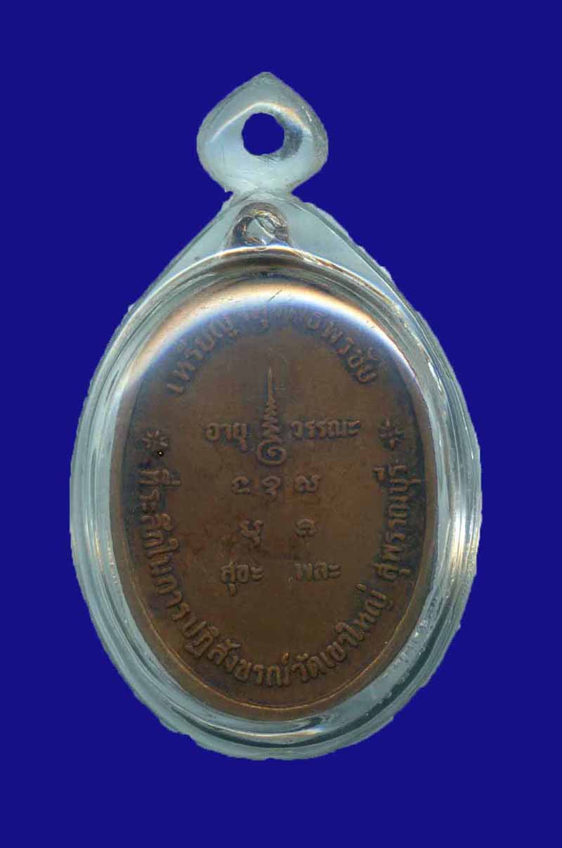 เหรียญจตุรพิธพรชัย หลวงพ่อถิร วัดป่าเลไลย์ สุพรรณบุรี ปี 18 ครับ