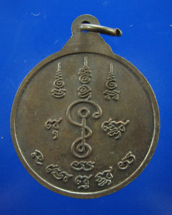 เหรียญหลวงพ่อแช่ม วัดดอนยายหอม นครปฐม ปี2525 สวย