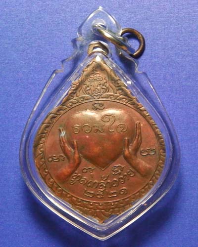 เหรียญหลวงพ่อผาง วัดอุดมคงคาคิรีเขตต์ รุ่น รวมใจทูลเกล้าถวายเนื้อทองแดงปี ๒๕๒๑