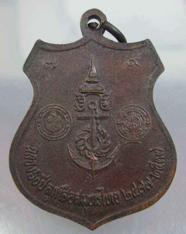 เหรียญอาร์มกรมหลวงชุมพรฯ"ฉลอง๖๐ปีลูกเสือสมุทรไทย ปี๓๗"