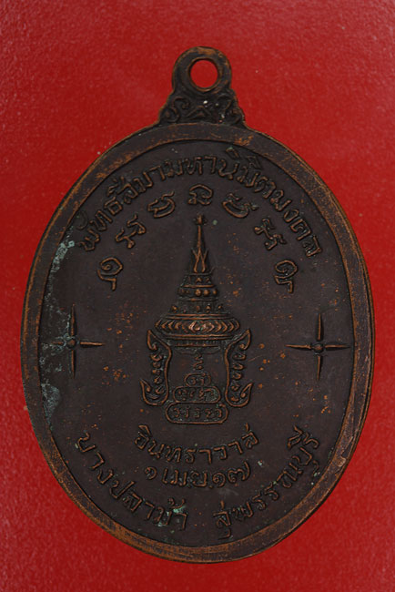 เหรียญสมเด็จพระอริยวงศาคตญาณ ผูกพัทธสีมา วัดอินทราวาส จ.สุพรรณบุรี ปี 2517