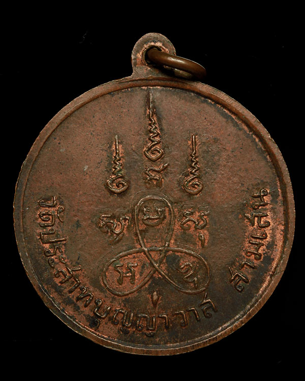 เหรียญหลวงปู่ศุข ออกวัดประสาทบุญญาวาส เนื้อ ทองแดง ปี 2506 พร้อมบัตรรับรองเวปดีดี-พระ( เหรียญใหญ่ )