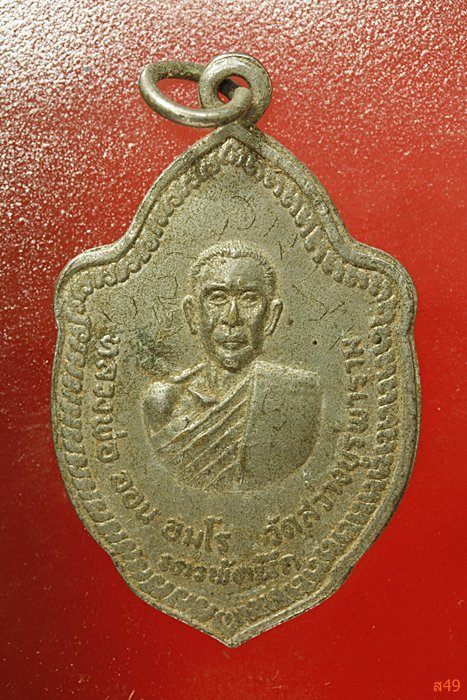 เหรียญสารพัดนึก หลวงปู่อ่อน วัดสว่างบูรพาราม จ.บุรีรัมย์ มีจารหน้า จารหลัง