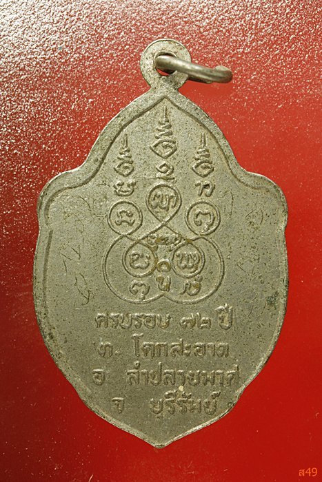 เหรียญสารพัดนึก หลวงปู่อ่อน วัดสว่างบูรพาราม จ.บุรีรัมย์ มีจารหน้า จารหลัง