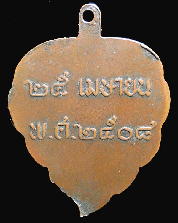 เหรียญใบโพธิ์ หลวงพ่อลี วัดอโศการาม ปี ๒๕๐๘