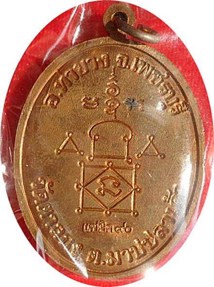  เหรียญรูปไข่แซยิด ๙๐ หลวงพ่ออุ้น วัดตาลกง ปี ๒๕๓๘เนื้อทองแดง