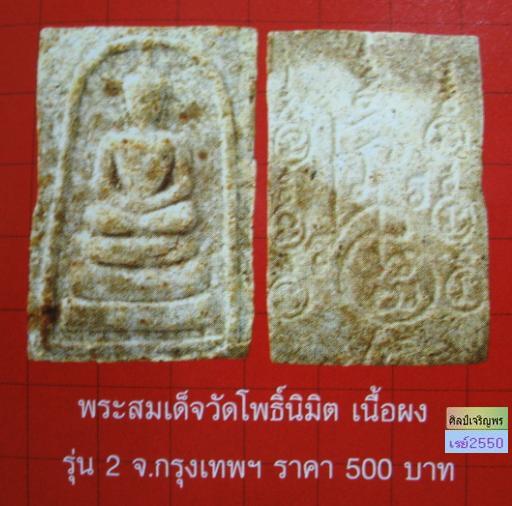 สมเด็จเกศมงคลรุ่น ๒ หลวงพ่อไพฑูรย์ วัดโพธิ์นิมิตร กรุงเทพฯ เสาร์ 5 ปีพ.ศ. 2512  องค์ที่ 1