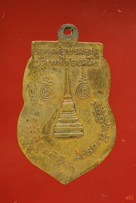 เหรียญหลวงพ่อทองอยู่ วัดเกยไชยเหนือ อ.ชุมแสง จ.นครสวรรค์ ปี 2502