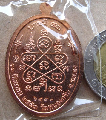 เหรียญบารมี ๕๓ หลวงพ่อสาคร วัดหนองกรับ จ.ระยอง เนื้อทองแดง หมายเลข6453