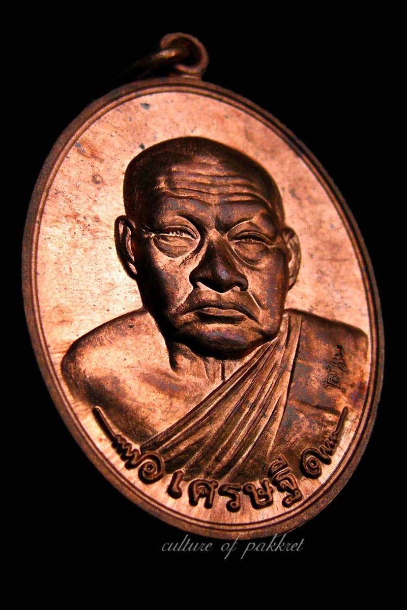 เหรียญเศรษฐีหลวงพ่อผล วัดหนองแขม จ.เพชรบุรี (357)