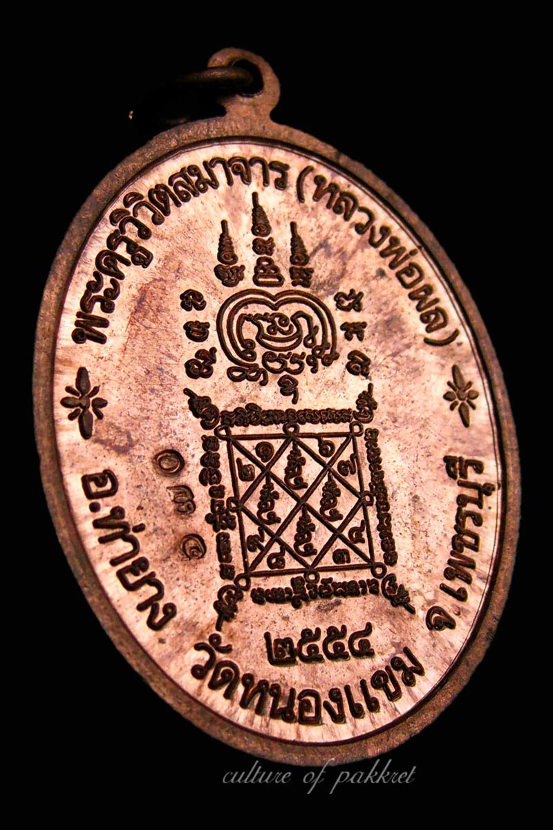 เหรียญเศรษฐีหลวงพ่อผล วัดหนองแขม จ.เพชรบุรี (357)