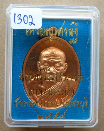 เหรียญเศรษฐี หลวงพ่อผล วัดหนองแขม จ เพชรบุรี ปี2554 เนื้อทองแดง หมายเลข 1302