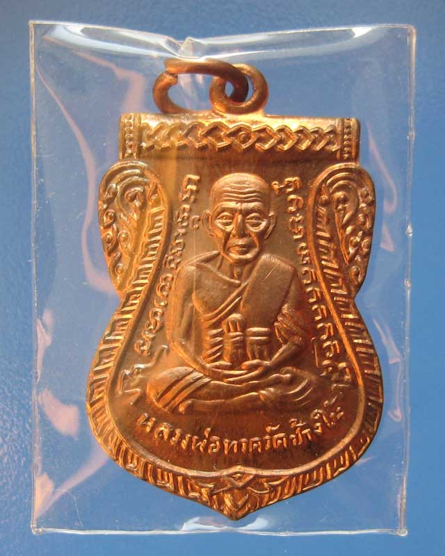 เหรียญเสมาหลวงพ่อทวดแจกทาน 100 ปี ชาตกาล อ.ทิม เนื้อทองแดงผิวไฟ ปี 55 วัดช้างให้ องค์ที่ 1